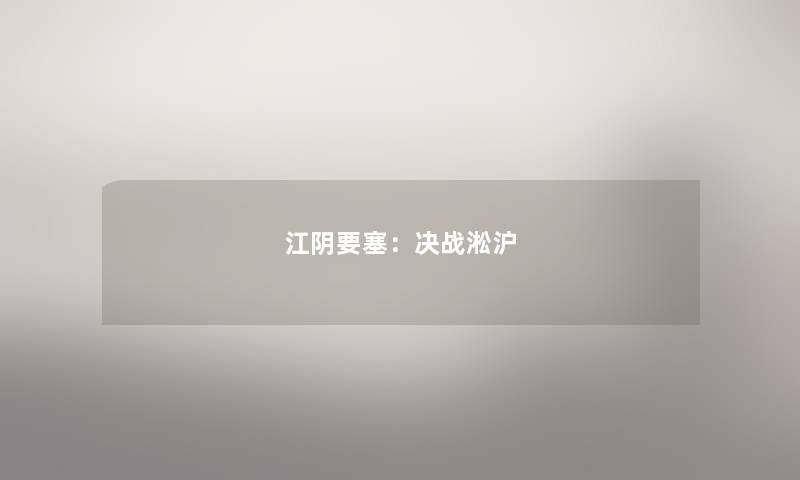 江阴要塞：决战淞沪