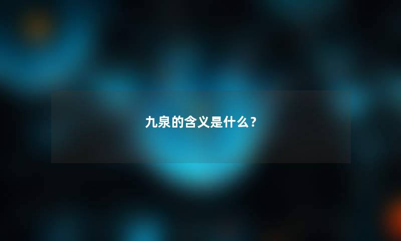 九泉的含义是什么？