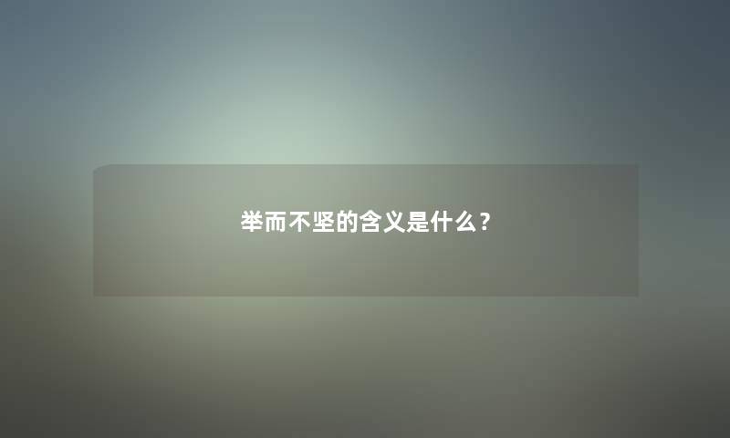 举而不坚的含义是什么？