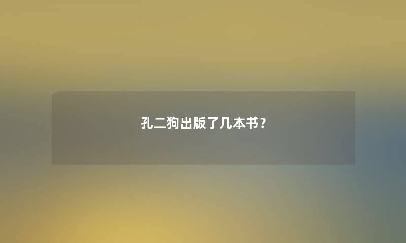 孔二狗出版了几本书？