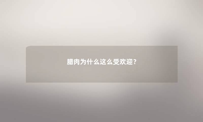 腊肉为什么这么受欢迎？