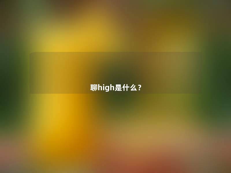 聊high是什么？