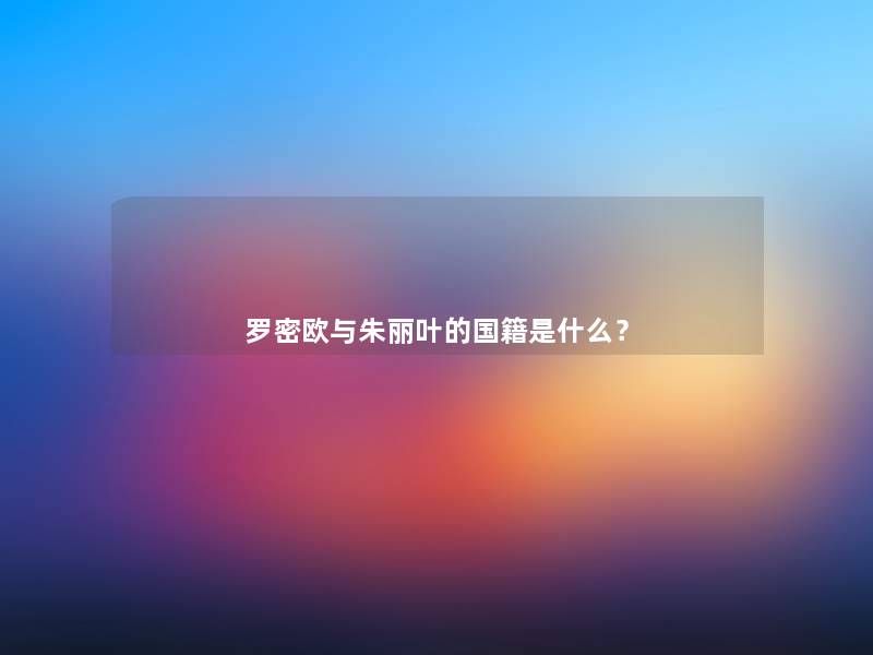 罗密欧与朱丽叶的国籍是什么？