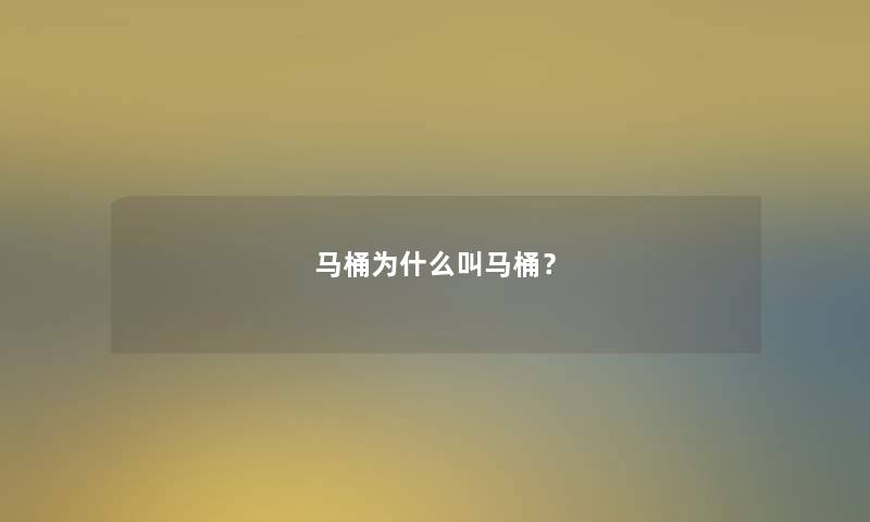 马桶为什么叫马桶？