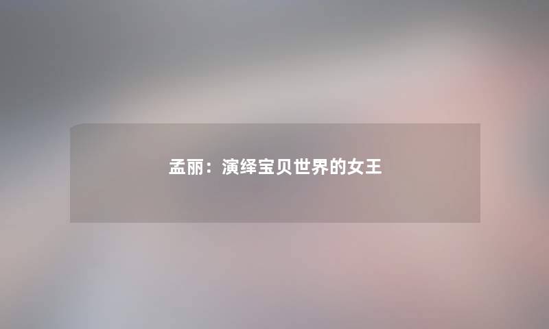 孟丽：演绎宝贝世界的女王