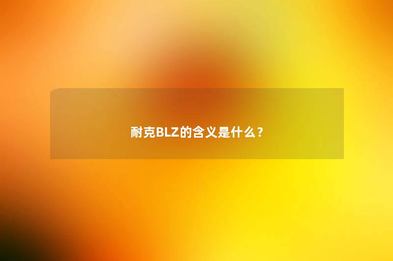 耐克BLZ的含义是什么？