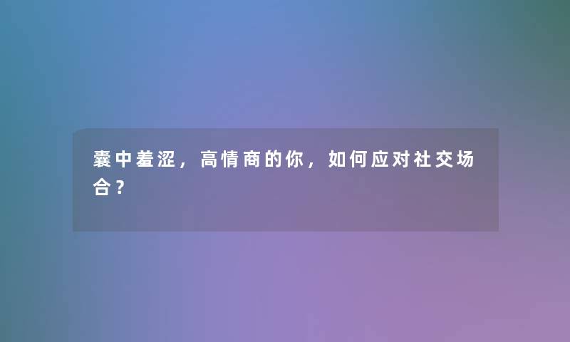 囊中羞涩，高情商的你，如何应对社交场合？