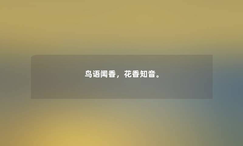 鸟语闻香，花香知音。