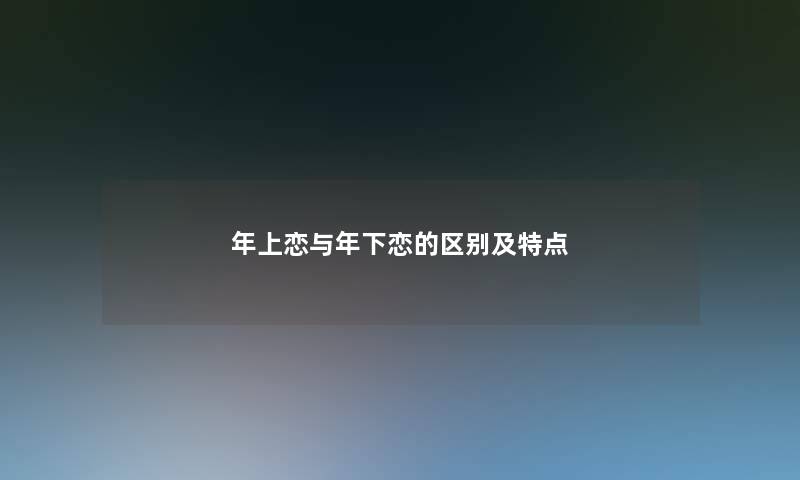 年上恋与年下恋的区别及特点