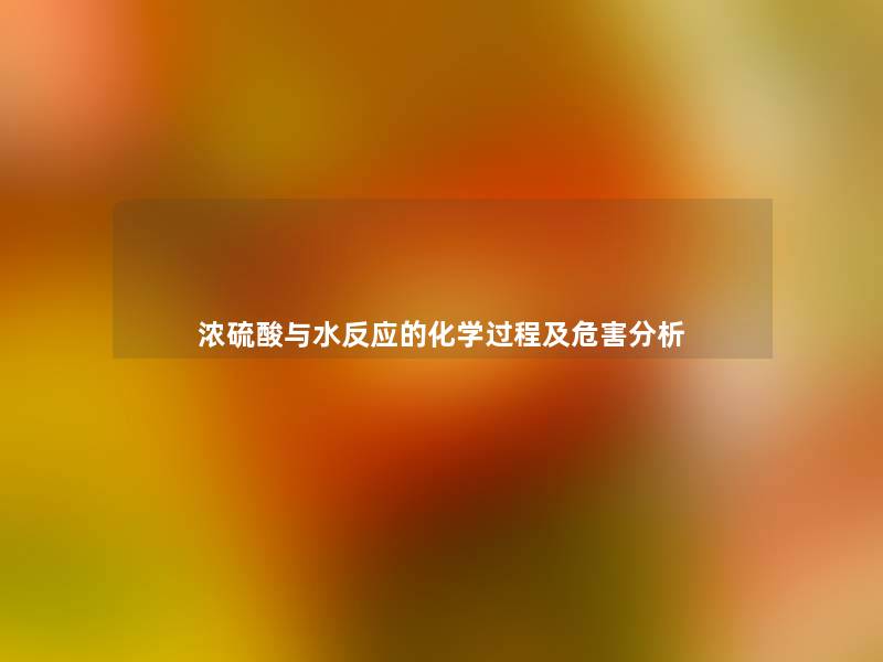 浓硫酸与水反应的化学过程及危害想说