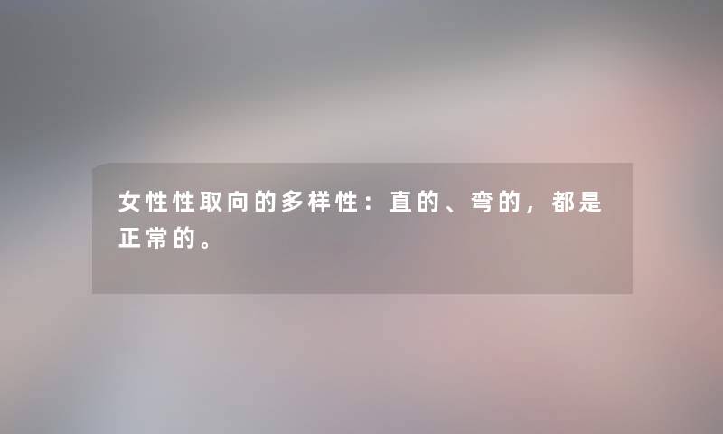 女性性取向的多样性：直的、弯的，都是正常的。