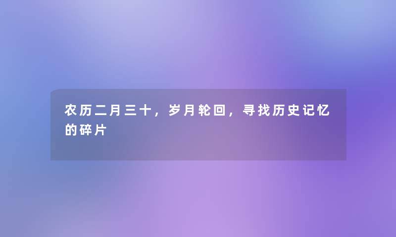 农历二月三十，岁月轮回，寻找历史记忆的碎片