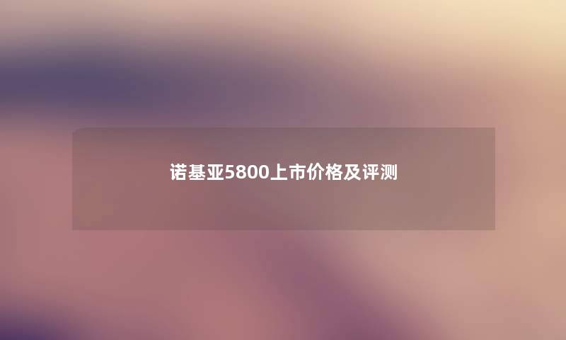 诺基亚5800上市价格及评测