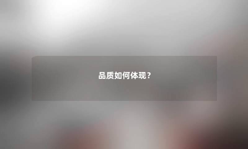 品质如何体现？