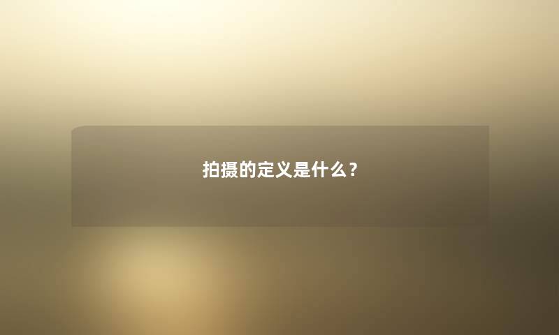 拍摄的定义是什么？