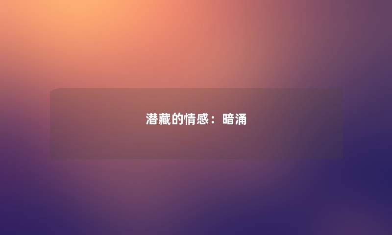 潜藏的情感：暗涌