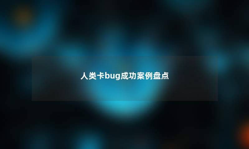 卡bug成功事盘点