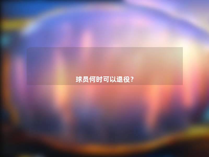 球员何时可以退役？