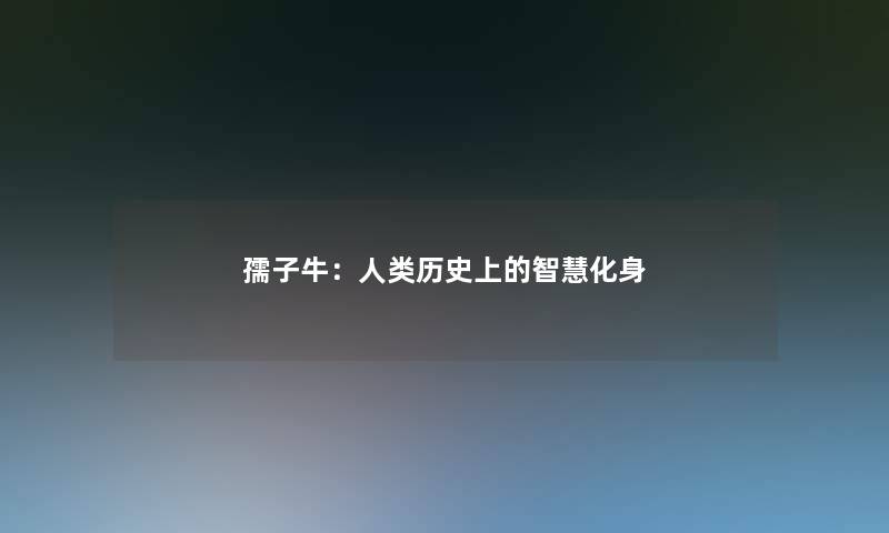 孺子牛：历史上的化身