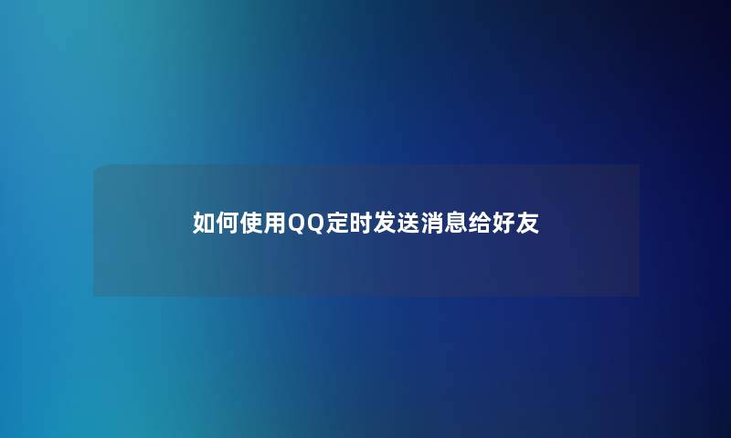 如何使用QQ定时发送消息给好友