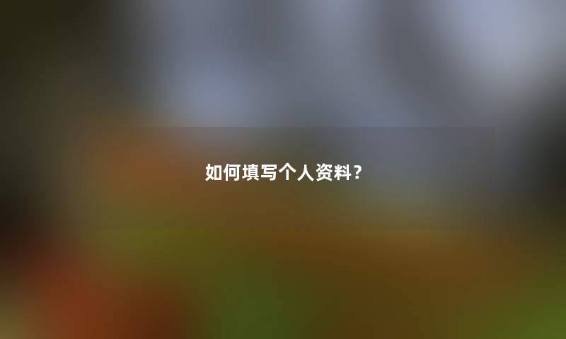 如何填写个人资料？