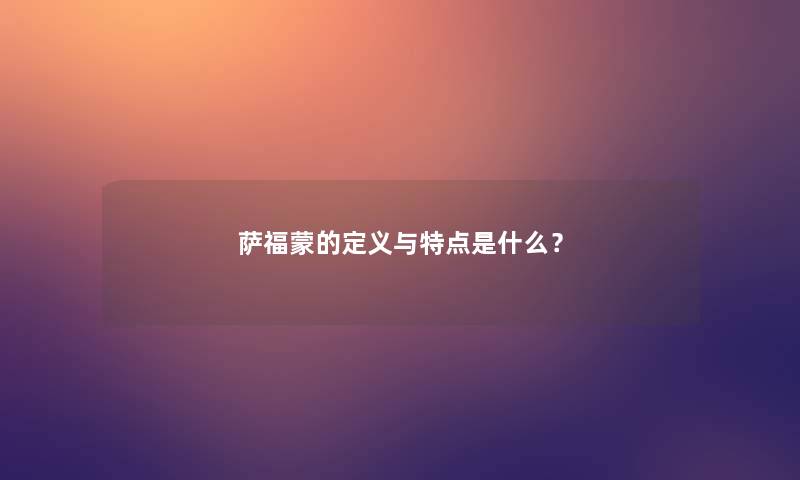 萨福蒙的定义与特点是什么？