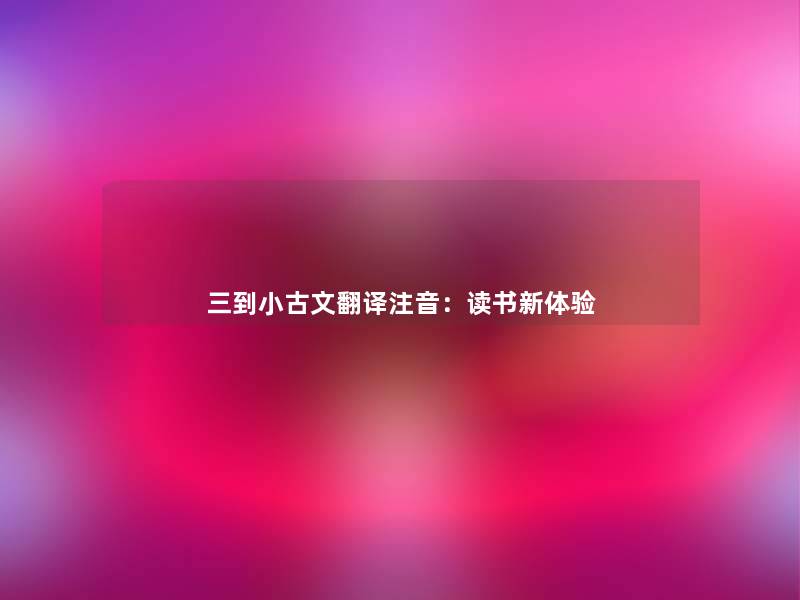 三到小古文翻译注音：读书新体验