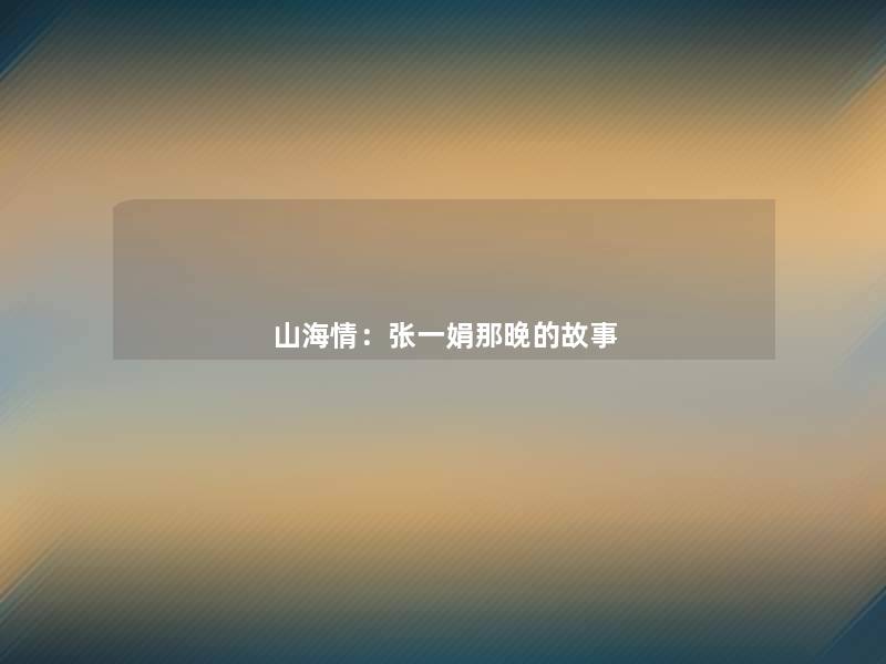 山海情：张一娟那晚的故事