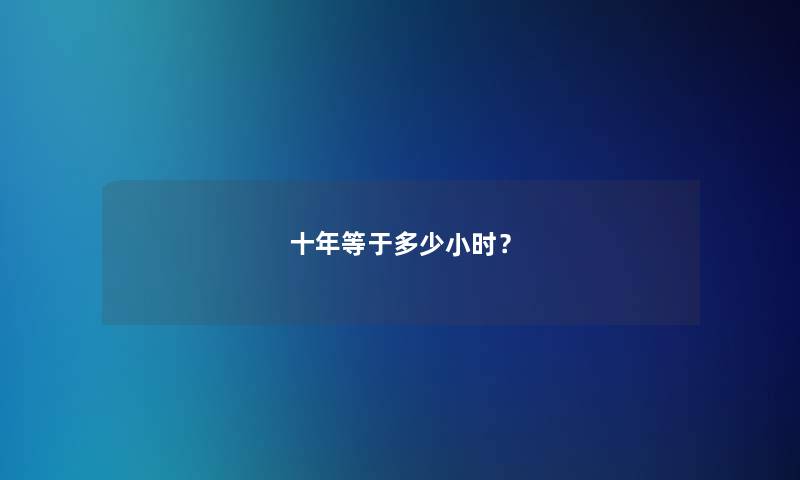 十年等于多少小时？