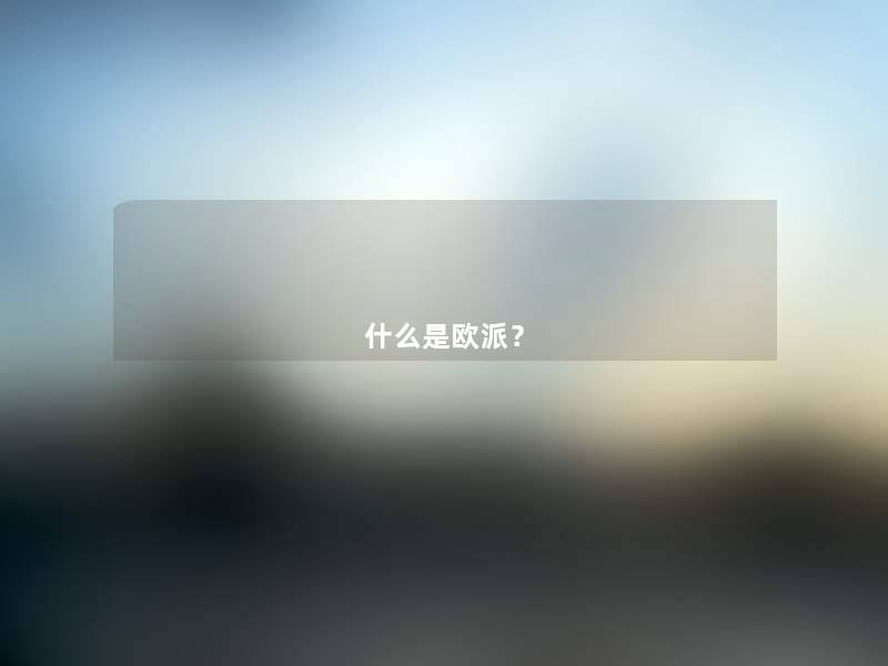 什么是欧派？