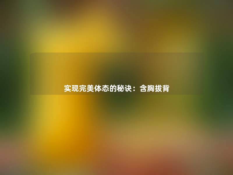 实现完美体态的秘诀：含胸拔背