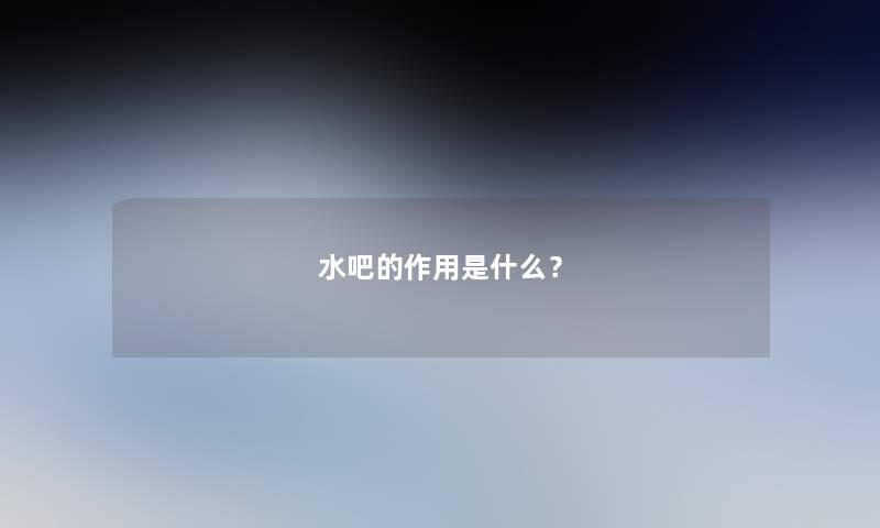 水吧的作用是什么？