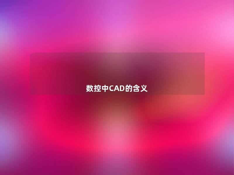 数控中CAD的含义