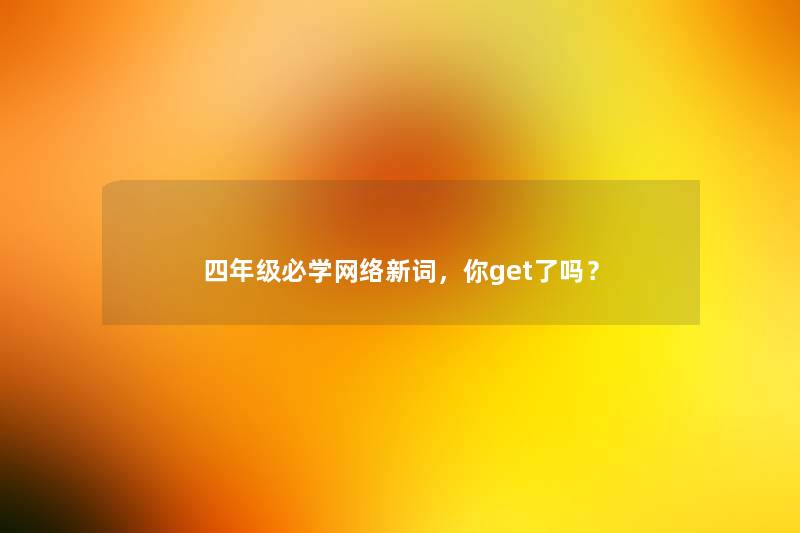 四年级必学网络新词，你get了吗？