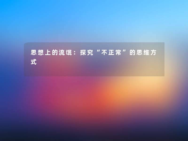 思想上的流氓：探究“不正常”的思维方式