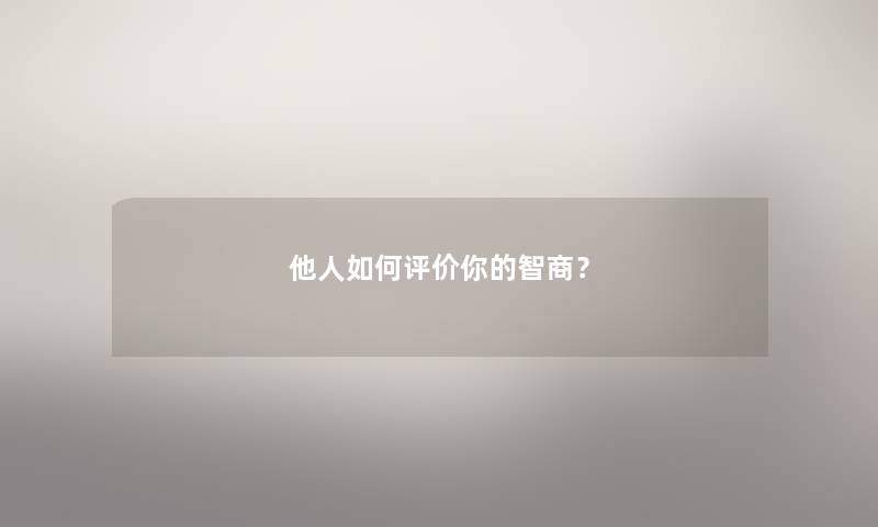 他人如何评价你的智商？