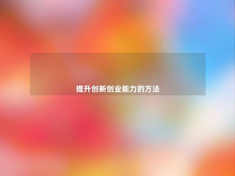 提升创新创业能力的方法