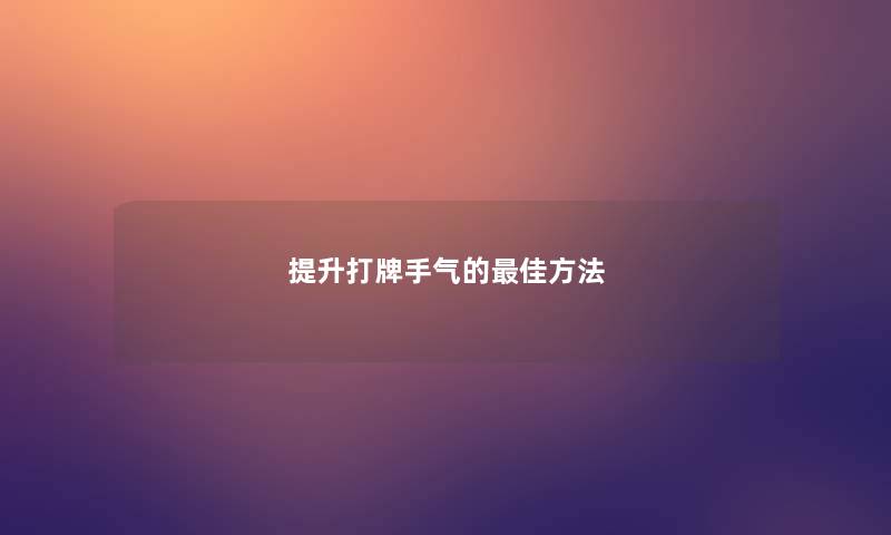 提升打牌手气的理想方法