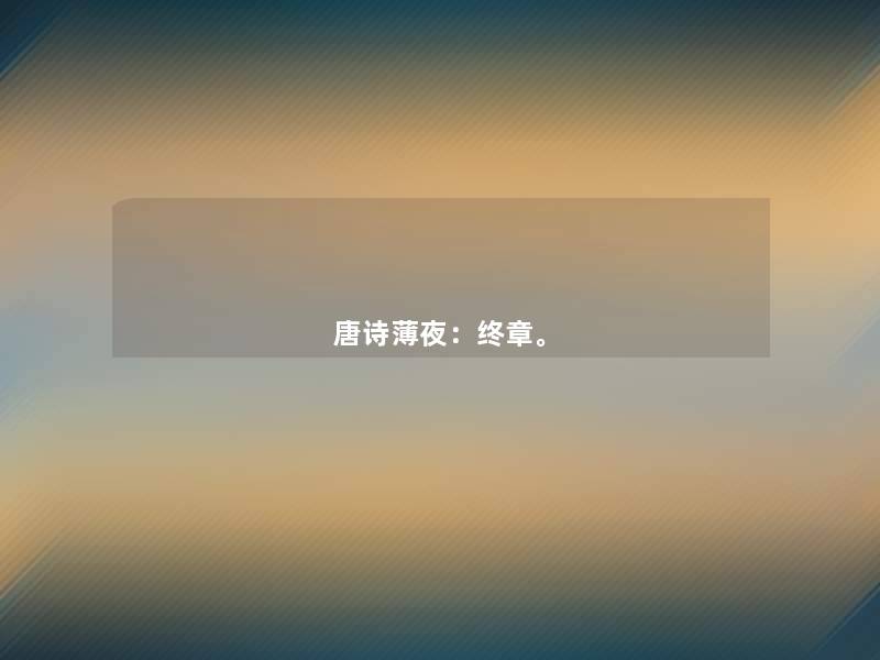 唐诗薄夜：终章。