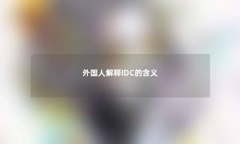 外国人解释IDC的含义