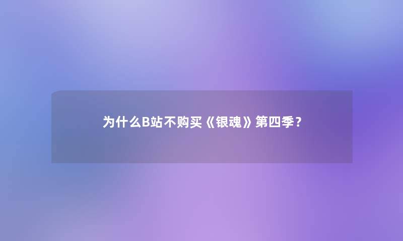 为什么B站不购买《银魂》第四季？