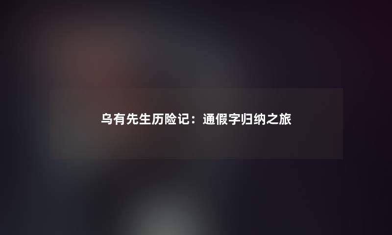 乌有先生历险记：通假字归纳之旅