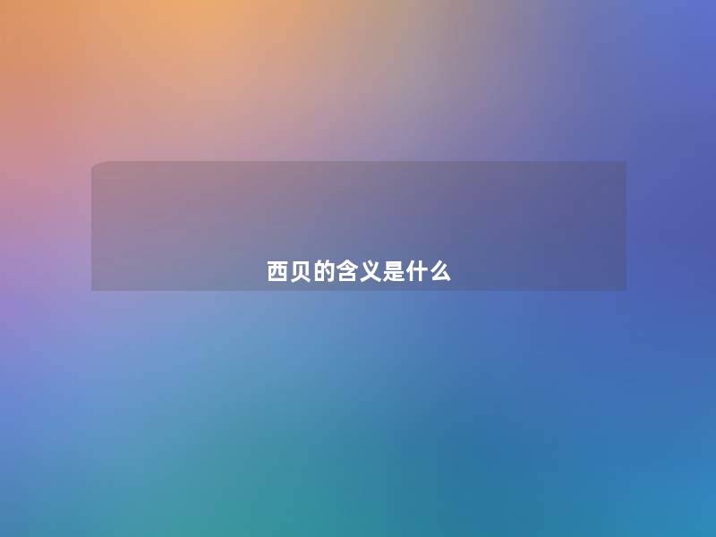 西贝的含义是什么