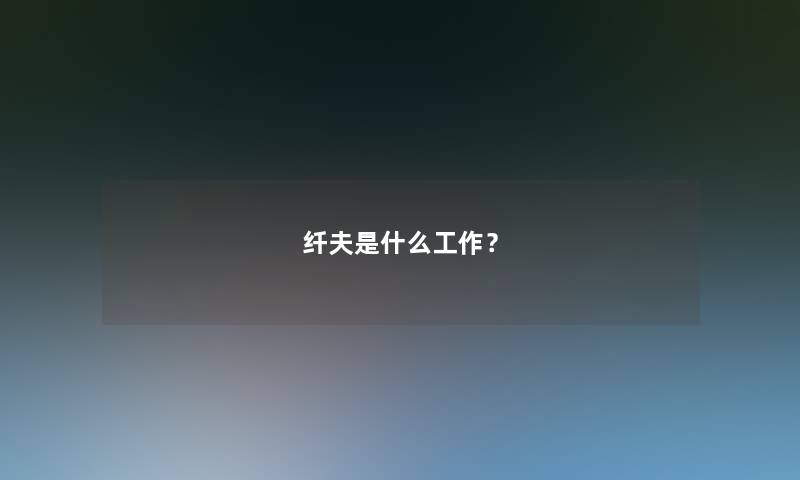 纤夫是什么工作？