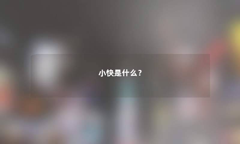 小快是什么？