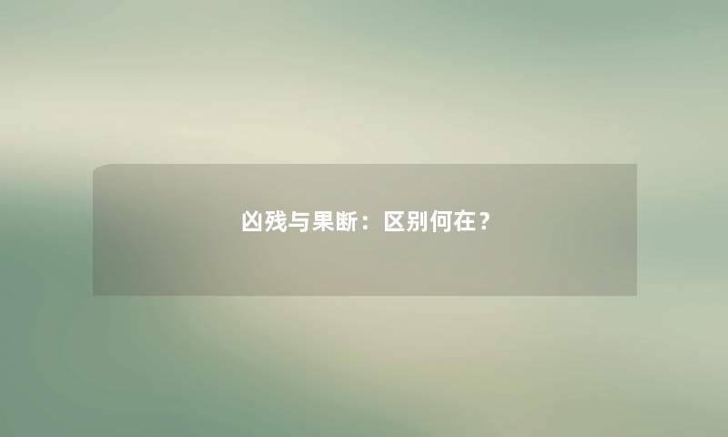 凶残与果断：区别何在？