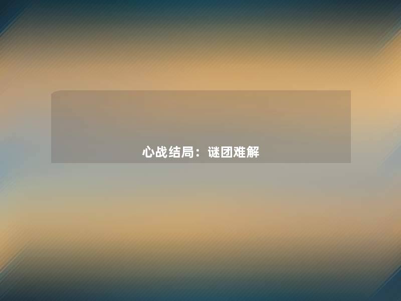 心战结局：谜团难解