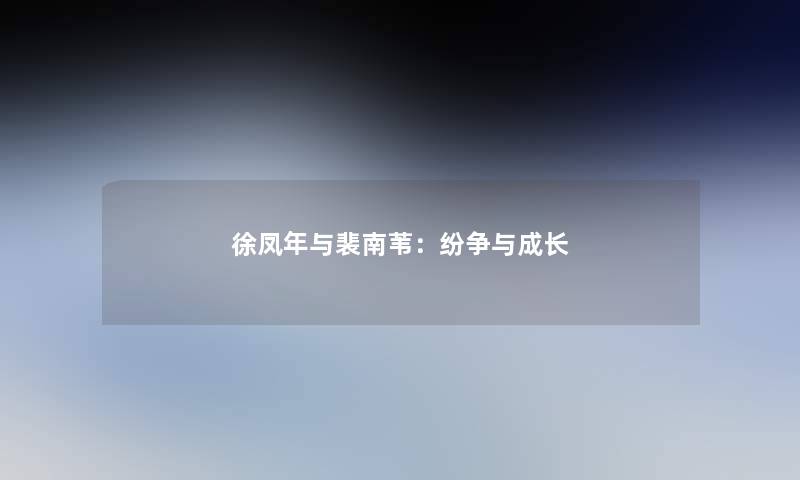 徐凤年与裴南苇：纷争与成长