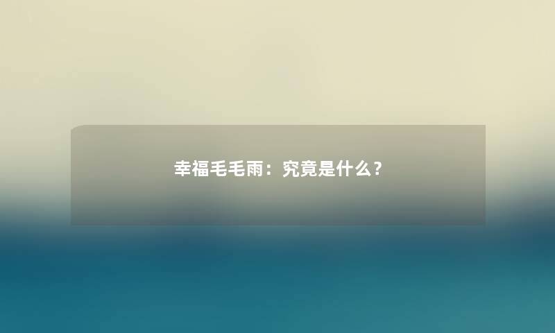 幸福毛毛雨：究竟是什么？