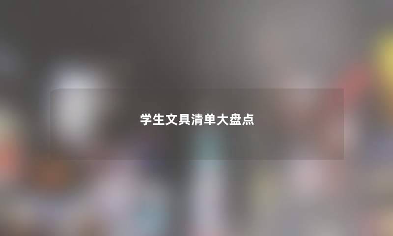 学生文具清单大盘点